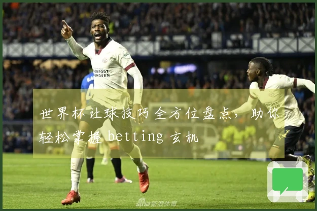 世界杯让球技巧全方位盘点，助你轻松掌握 betting 玄机