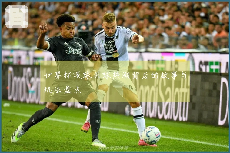 世界杯滚球买球热潮背后的故事与玩法盘点