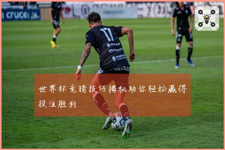 世界杯竞猜技巧揭秘助你轻松赢得投注胜利
