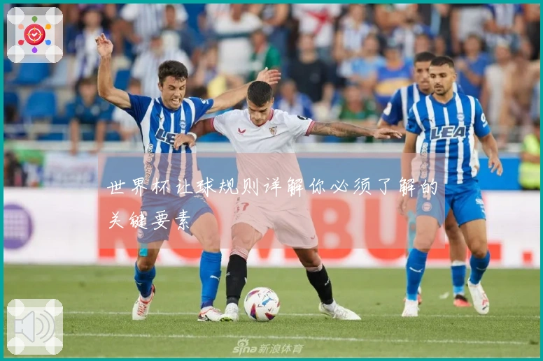 世界杯让球规则详解你必须了解的关键要素