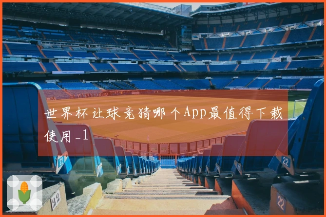 世界杯让球竞猜哪个App最值得下载使用_1