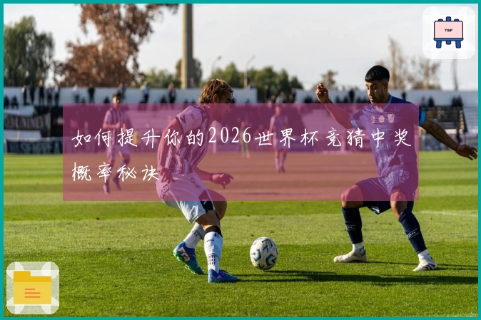 如何提升你的2026世界杯竞猜中奖概率秘诀